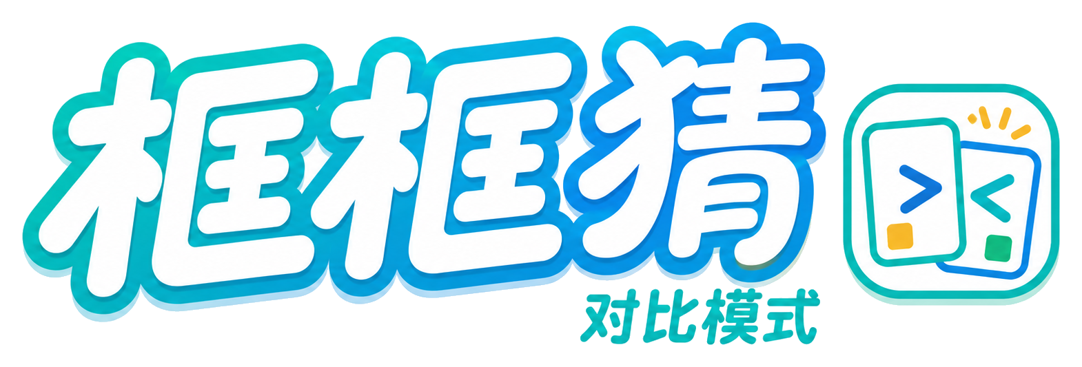 对比模式